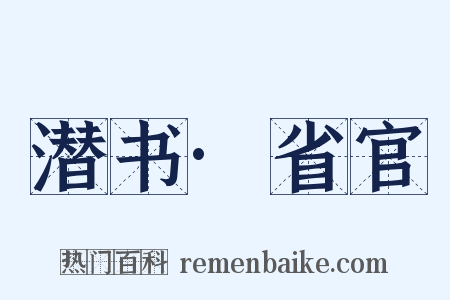 潜书·省官是什么意思的图片